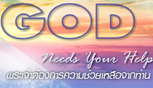 God Needs Your Help