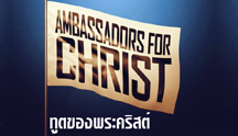 Ambassadors For Christ