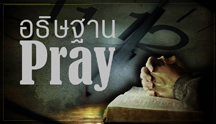 อธิษฐาน-Pray