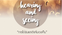 Hearing and Seeing
