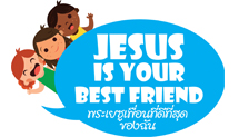 พระเยซูเพื่อนที่ดีที่สุดของฉัน