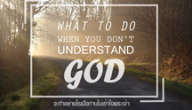 What To Do When You Don’t Understand God