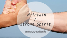 Maintain A Strong Spirit