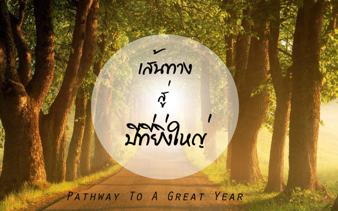 Pathway to a Great Year Part 1-3