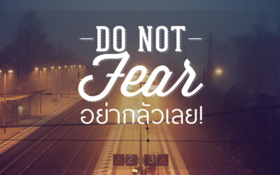 อย่ากลัวเลย!