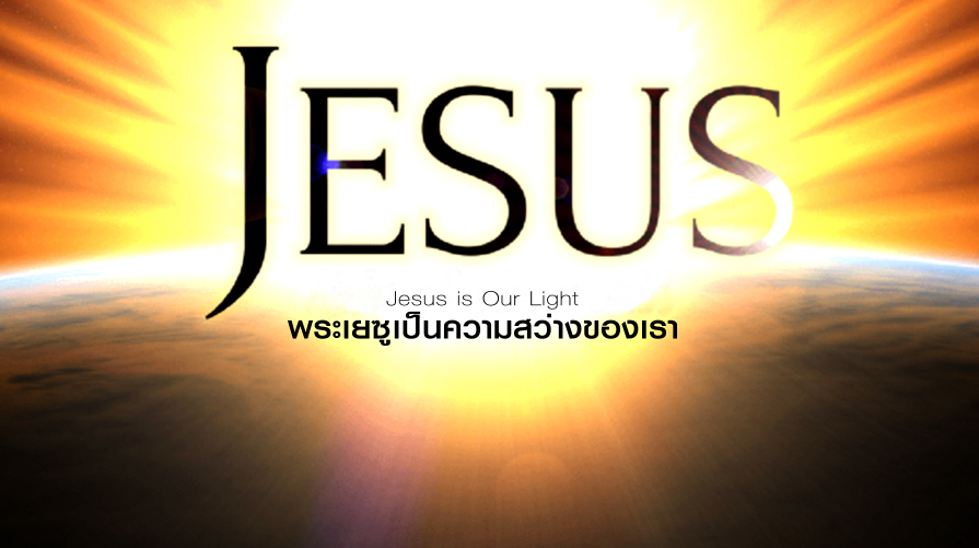 Jesus is Our Light