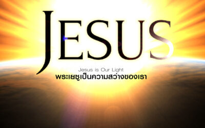 พระเยซูทรงเป็นความสว่างของเรา
