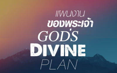 GOD’S DIVINE PLAN!