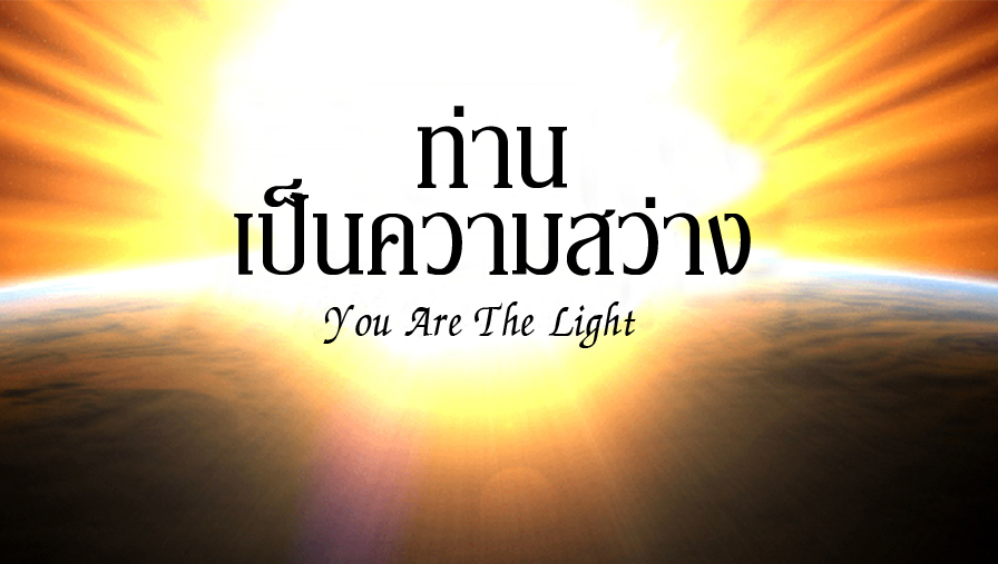 You Are The Light