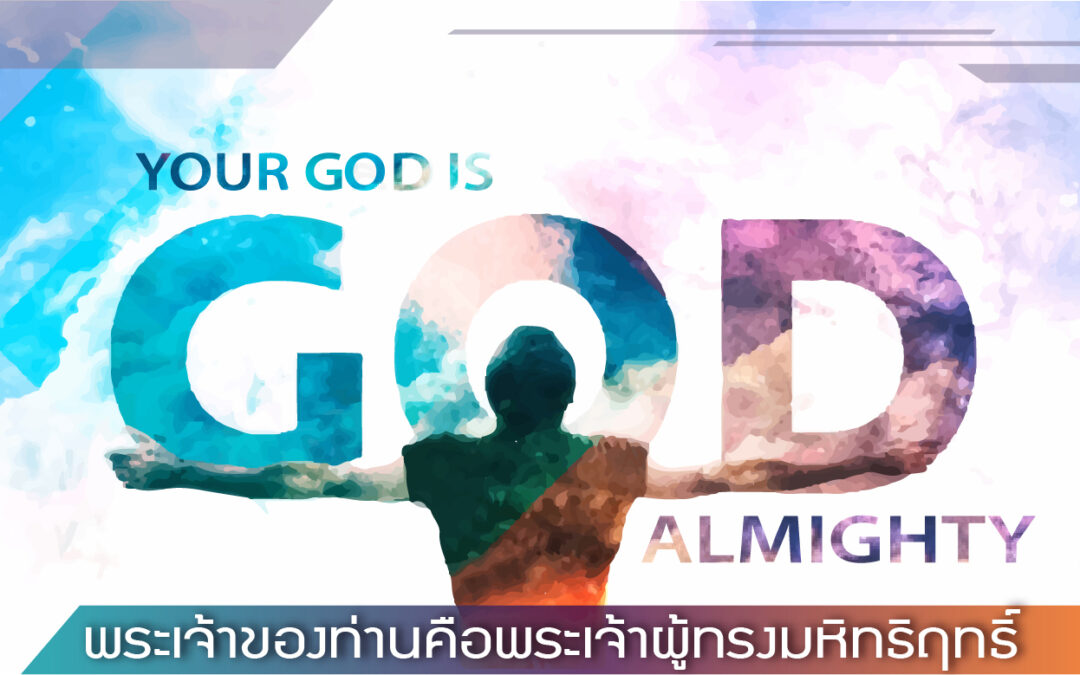 พระเจ้าของท่านคือพระเจ้าผู้ทรงมหิทธิฤทธิ์