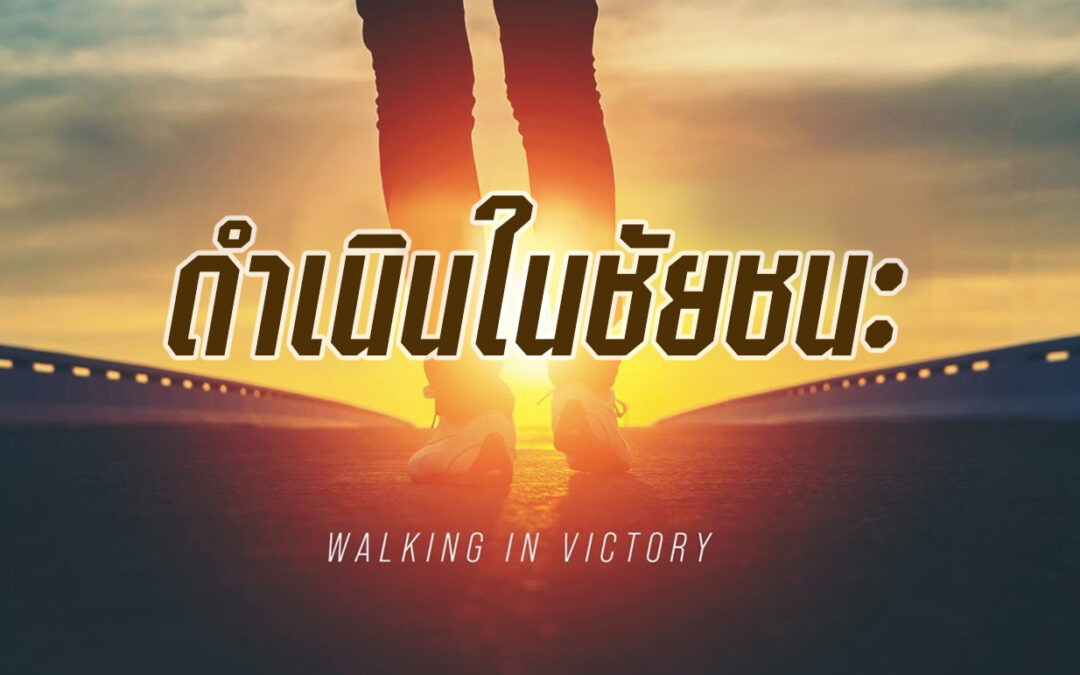 Walking in Victory