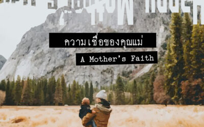 Mother’s Day – A Mother’s Faith