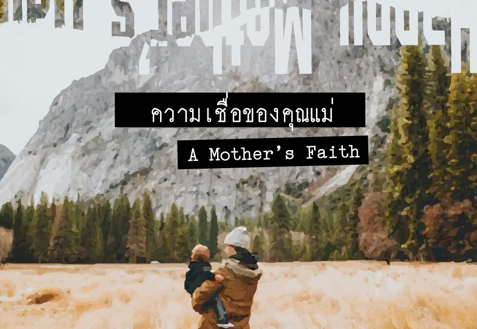 วันแม่ – ความเชื่อของคุณแม่