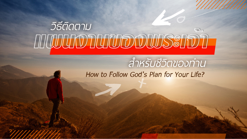 How to Follow God’s Plan for Your Life? | เรมาประเทศไทย - Rhema Thailand