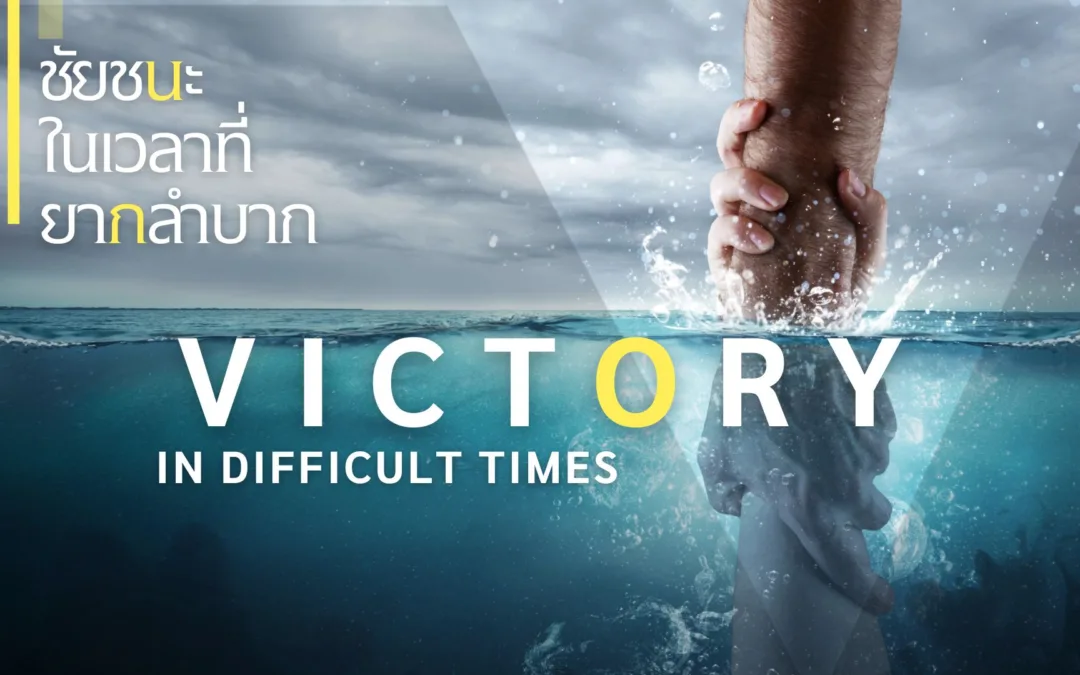 Victory in Difficult Times