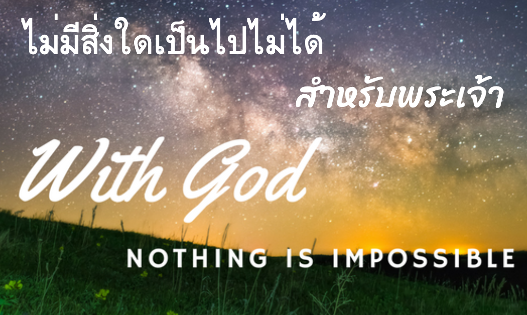 ทุกสิ่งเป็นไปได้กับพระเจ้า