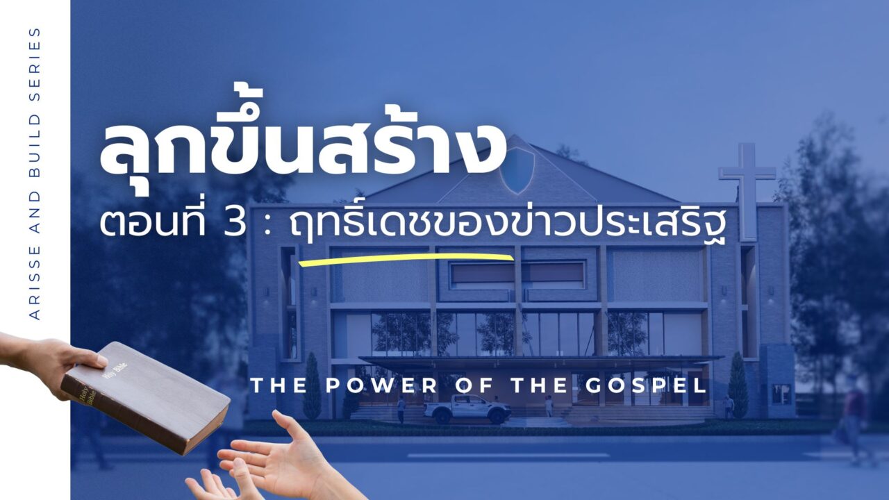 Arise&Build | เรมาประเทศไทย - Rhema Thailand