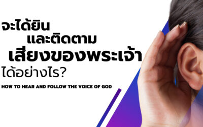 How to Hear and Follow the Voice of God