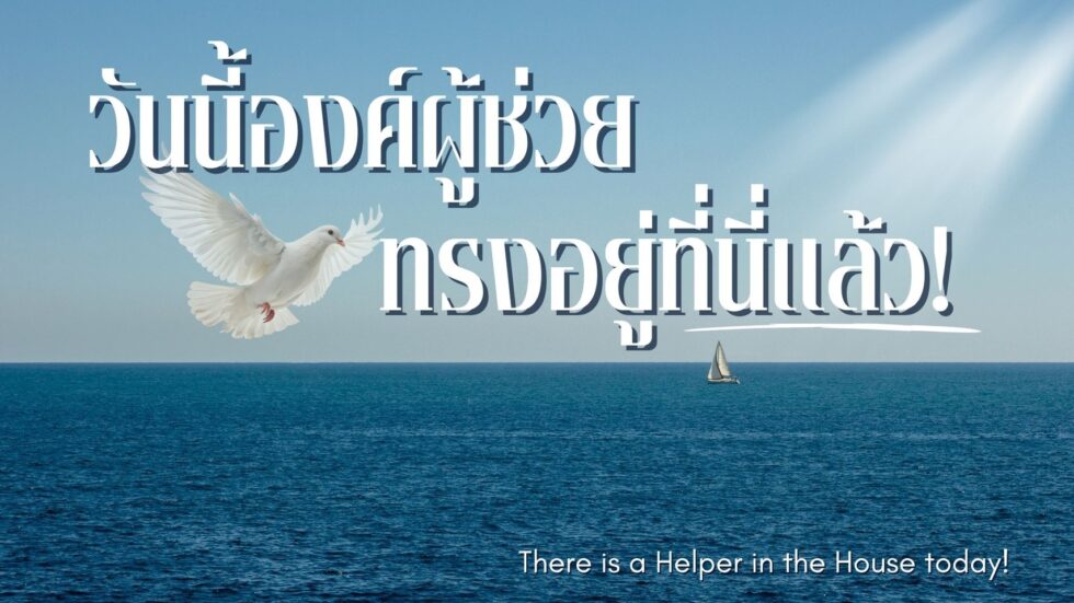 Today the Helper is here! | เรมาประเทศไทย - Rhema Thailand
