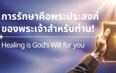 Healing is God’s Will for You!