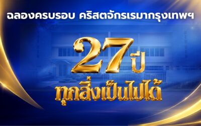 27th Anniversary All Things Are Possible